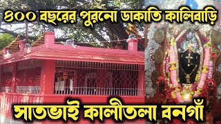 সাতভাই কালী মন্দির। Satbhai Kali Mandir। ডাকাতে কালী মন্দির। Dakate Kali Mandir। #Touristology