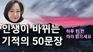 하루 한 번 따라하면, 인생이 바뀌는 기적의 50문장  #박상미 #긍정뇌훈련 #긍정확언