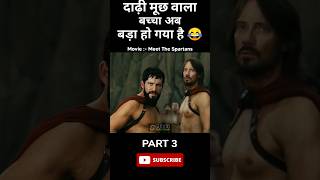 hollywood funny movie explained in hindi | meet the spartans movie explain #part3 #short #shorts