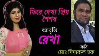 #Bangla_kobita_Abritti , fire dekha prio shoishob, ফিরেদেখা প্রিয় শৈশব কবি মোঃ দিদারুল হক।