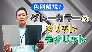 【高崎市の外壁塗装】外壁塗装の人気色「グレー」のメリットデメリット！