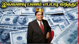 முகேஷ் அம்பானி எப்படி இவ்வளவு பணக்காரராக ஆனார்? |WHAT Made Mukesh Ambani Rich? |Thatz It Channell