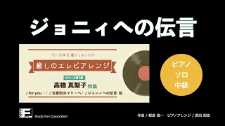 ジョニィへの伝言 ～癒しのエレピアレンジ～ / 高橋 真梨子 : ピアノ(ソロ) / 中級