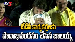 టీడీపీ కార్యకర్తలకు పాదాభివందనం చేసిన బాలయ్య | Nandamuri Balakrishna | TDP | Sr NTR 100th Birthday