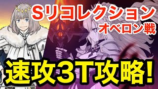 【FGO】クリームヒルトが最適解！スーパーリコレクション オベロン戦を速攻3ターン攻略：編成3パターン【Road to 7 Lostbelt No.6】