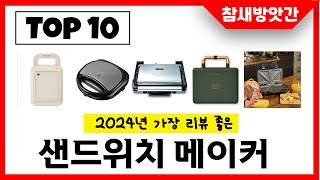 2024년 가장 리뷰좋은 샌드위치 메이커 인기순위 TOP10