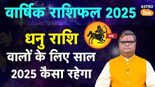 Sagittarius Horoscope 2025: धनु राशि वालों के लिए साल 2025 कैसा रहेगा  | SJ | Astro Tak