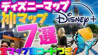 ディズニーランドの神クリエマップ7選！全マップの島コード付き フォートナイト クリエイティブ