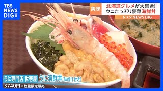 甘味もコクも増す？新食感の北海道ラーメンに行列！「秋の北海道物産展」｜TBS NEWS DIG