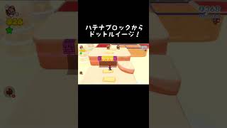 ハテナブロックからドットルイージ！　#shorts  #スーパーマリオ3Dワールド