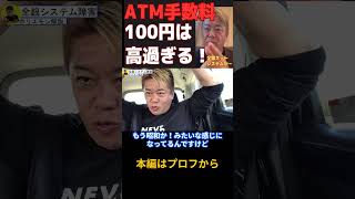 【ホリエモン】ATM手数料100円は高過ぎるぞ！全銀ネットシステムが…。【堀江貴文】