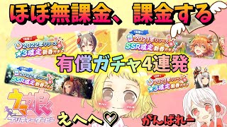 【ウマ娘】【ガチャ動画】新春☆3＆SSR確定！有償ガチャ4連発！！ほぼ無課金の姉が、2周年の感謝を込めて課金しました。ガチャ引かせていただきます！！