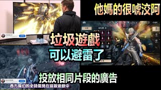 【神蹟血舞者】2023最新垃圾遊戲，投放跟【聖鑰】相同片段的廣告，就知道那款遊戲可以避雷了，因為TMD很唬洨阿 X !