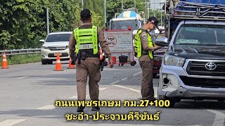 ขาล่องใต้ด่านทางหลวงชุบชุม ถนนเพชรเกษม กม.ที่ 27+100 ชะอำ-ประจวบคีรีขันธ์ (ขาออก)