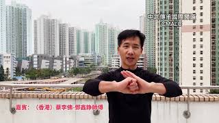 嘉賓：（香港）蔡李佛-鄧鑫錚師傅