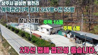 No.23-44 [상주주택매매] 2차선 접한 주택과 넓은 창고 공간~~(상주시 공성면 평촌리)