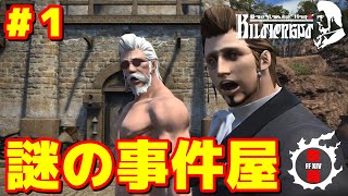 【FF14フルボイス実況】無職のお父さんの事件屋#１【謎の事件屋編】　FF14 Japanese Full Voice Game Play「 Unemployed Dad 」