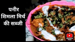 पनीर शिमलामिर्च की सब्जी #रेसीपी##food#vegeterian#paneer#indianfood plz subscribe like share comment