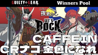 【CRナゴ 金色になれ（Nagoriyuki 名残雪）VS CAFFEINE（Jacko ジャックオー） 】No.345 日曜から夜更かし Winners Pool