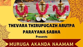 Muruga Akhanda Naamam(part 3)|Thevara Thiruppugazh Arutpa Parayana Sabha