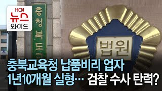 충북교육청 납품비리 업자 1년10개월 실형…검찰 수사 탄력?/HCN 충북방송