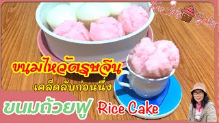 ขนมไหว้ตรุษจีนEP.3 ขนมถ้วยฟู Rice Cake | Krulek’ s Bakes