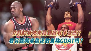 @chi1jo0 Michael Jordan身體素質到底有多變態？看完視頻，就問LeBron還敢稱GOAT嗎？