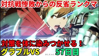 「GBVS/グラブルヴァーサス」配信 プロゲーマーのグラブルVS 57日目