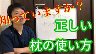 超熟睡するための枕の使い方とは！？