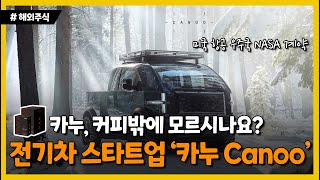 아시나요? 미국 전기차 스타트업 '카누 Canoo'(GOEV)