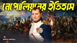 বেঁটে খাটো সাধারন সৈন্য থেকে ফ্রান্সের রাজা 😱 History of Napoleon Bonaparte | Mithun Adhikary