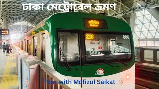 ঢাকা মেট্রোরেল ভ্রমণ। Dhaka Metrorail Tour