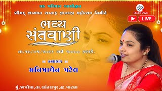 Santvani || Manishaben Patel || Bhagvat Katha Jakhotra