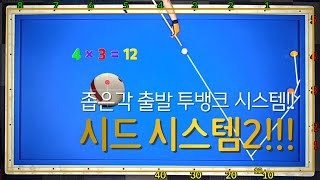 「19편」 좁은각 출발 장단으로 가는 확률 높은 시드 시스템!!! 이제 좁은각도 멋지게 득점 하세요 ~~~