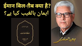 Ghaib par iman ka kya matlab hai • Javed Ahmed Ghamidi • Iman bil ghaib kya hai • ईमान बिल ग़ैब