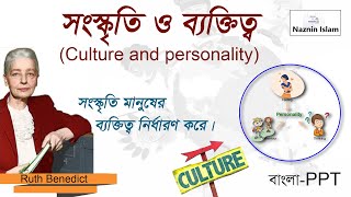 সংস্কৃতি এবং ব্যক্তিত্ব সম্পর্কে রুথ বেনেডিক্টের ধারণা I Culture and Personality I Ruth Benedict I