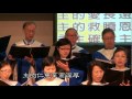 mbcla cantonese choir singing『只要耶穌』10 30 11