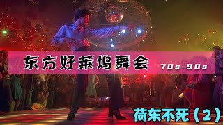 荷东迪斯科2，80-90S DISCO