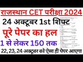 Rajasthan CET 12th level 24 october 2024 1st shift full paper Solution answer key|CET 24 oct shift-1