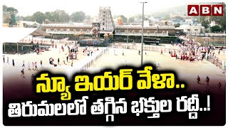 Tirumala Updates : న్యూ ఇయర్ వేళా.. తిరుమలలో తగ్గిన భక్తుల రద్దీ..! New Year Celebrations | ABN