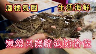 酒楼氛围，生猛海鲜，竟然只卖路边摊价位？