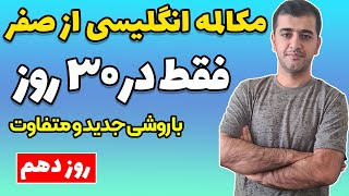 آموزش مکالمه زبان انگلیسی فقط در 30 روز - روز دهم