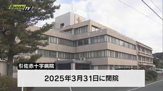 「引佐赤十字病院」が２０２５年３月末で閉院へ…老朽化と環境変化で「事業継続が困難」に（浜松市浜名区）