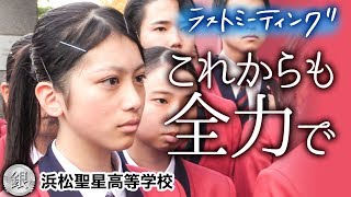 【感動】「部員全員やり切った」涙を堪えて感謝を伝えるラストミーティング【第67回全日本吹奏楽コンクール】