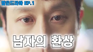 [짧은드라마 EP.1] 남자는 오늘도 착각을 했다