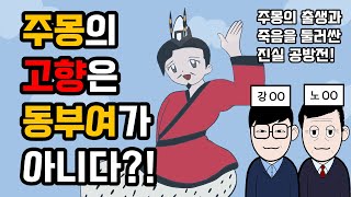 고구려 동명성왕 주몽의 탄생과 죽음을 밝히는 만주대탐사, 동명왕 루트를 찾아서! [삼국사기 동명성왕-4부]