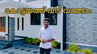 കോട്ടയത്ത് വീട് വാങ്ങാം 🏡🏠📞9746606782