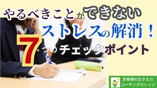 やるべきことができないストレスの解消！7つのチェックポイント