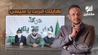 أحمد المنصور يتحدى السيسي من سوريا.. نهايتك هتكون على إيدينا في 25 يناير!