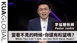 【當看不見的時候，你還有盼望嗎？When You Can’t See, Do You Still Have Hope?】李協聰牧師 Pastor Jushia